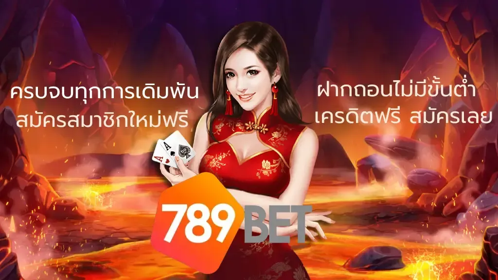 ทางเข้า 789bet